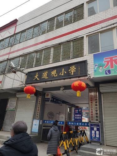 大道观小学