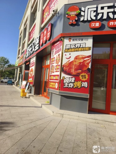 派乐汉堡(可克达拉江南文苑店)
