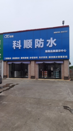 科顺防水海南品牌展示中心