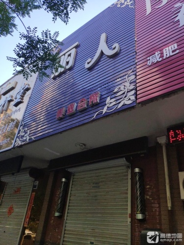 丽人美业(紫锦园东区店)