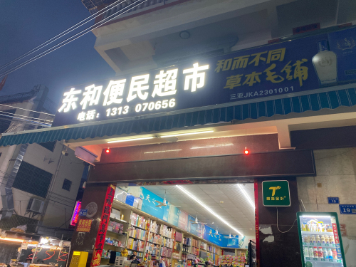 东和旺百货超市
