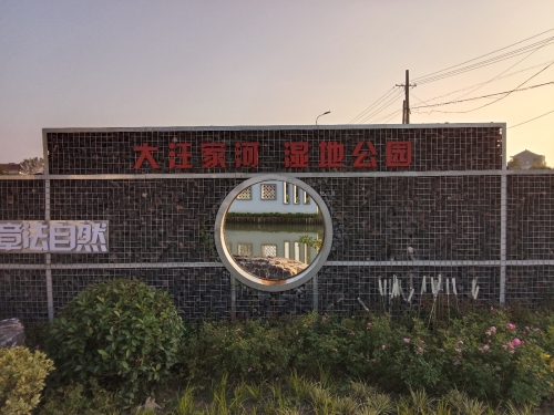 大汪家河湿地公园