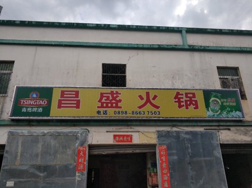 昌盛火锅