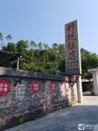 料坑饭店