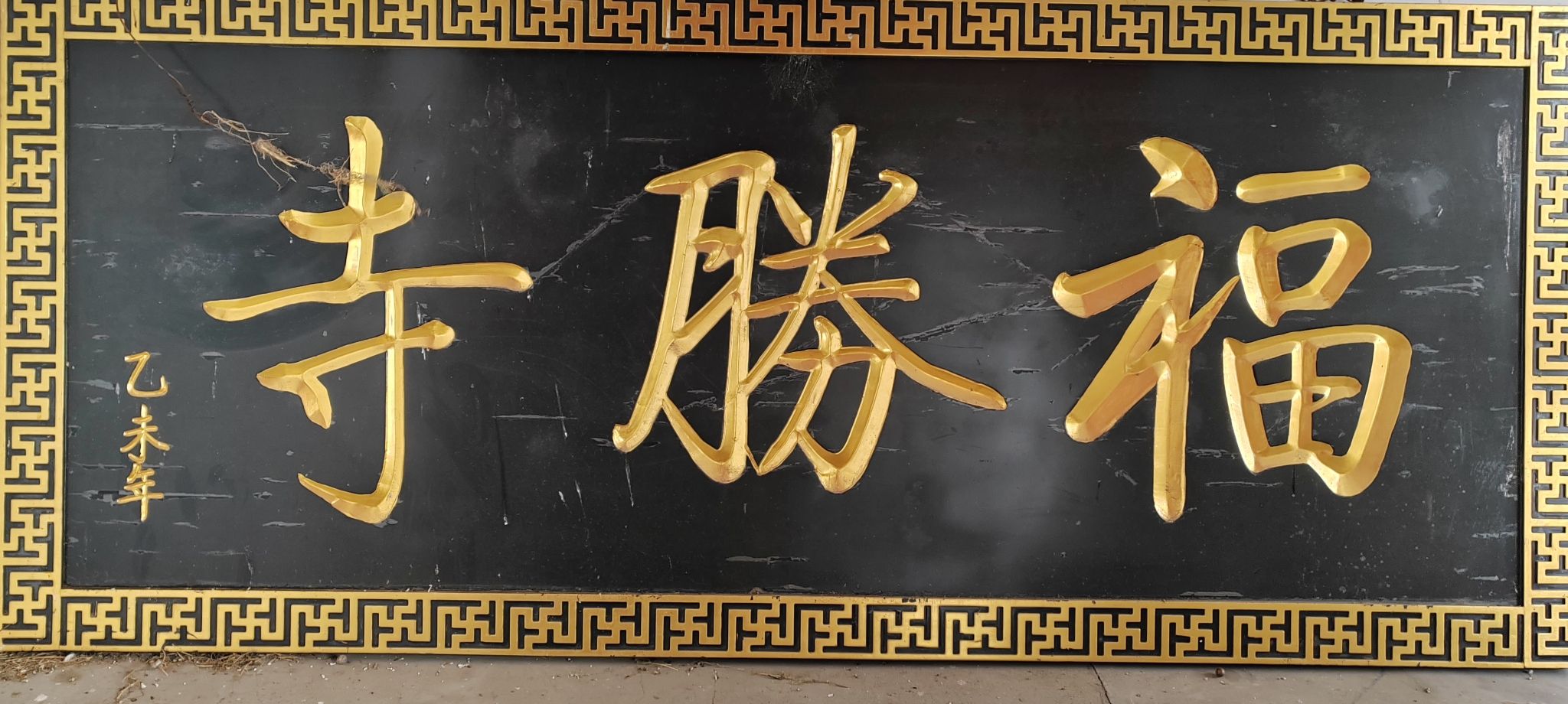 福胜寺实景照片