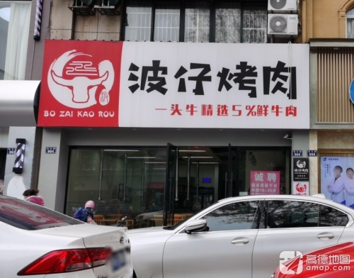波仔烤肉(沿江路店)