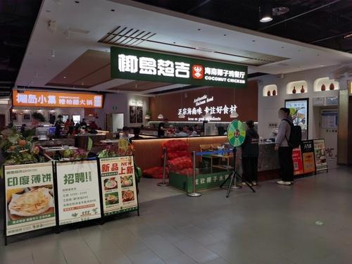 椰岛超吉椰子鸡(远大购物中心店)