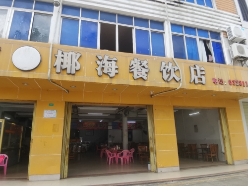 椰海餐饮店(中西老爸茶店)