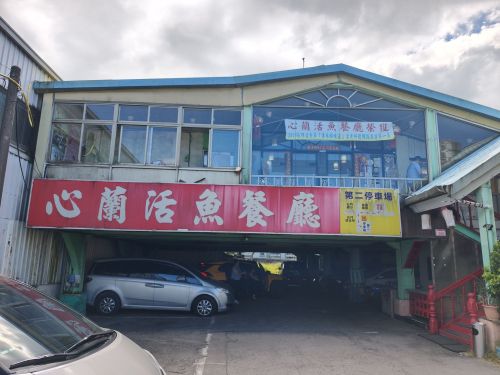 心兰餐厅