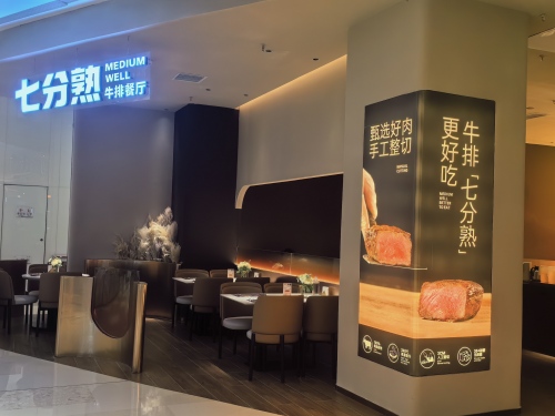 七分熟牛排餐厅(长嘉汇黑金冠店)