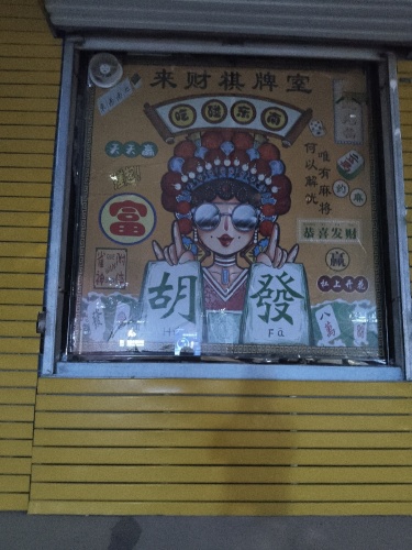 来财棋牌室门店外观
