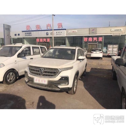 荣亮汽贸