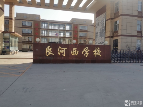 良河西村社区教育学校