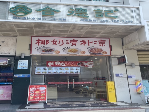合德记(白沙店)