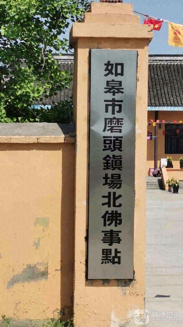 如皋市磨头镇场北佛事点实景照片