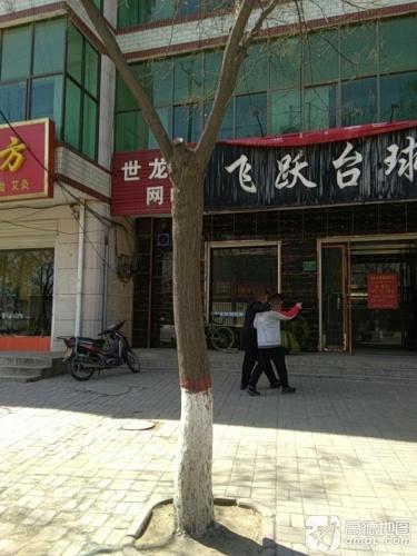 飞跃台球俱乐部