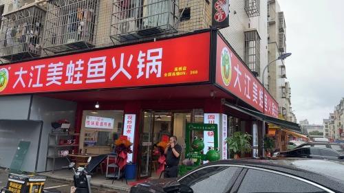 大江美蛙鱼火锅(马王堆店)