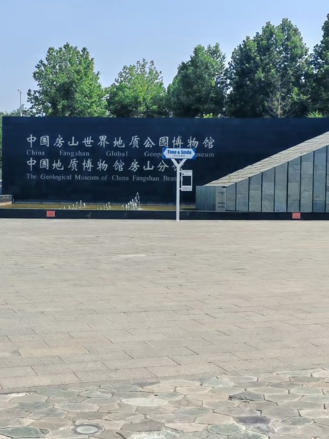 房山世界地质公园