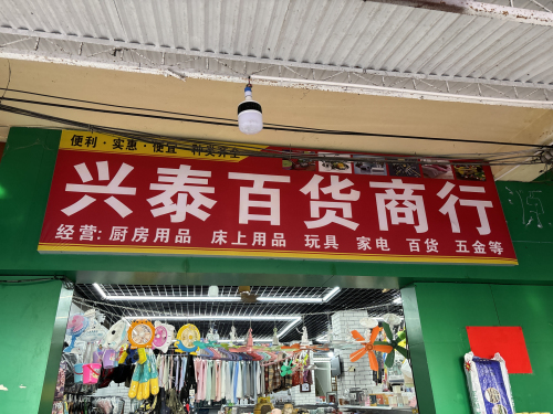 兴泰百货商行
