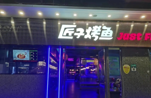 匠子烤鱼(澄迈美伦河店)