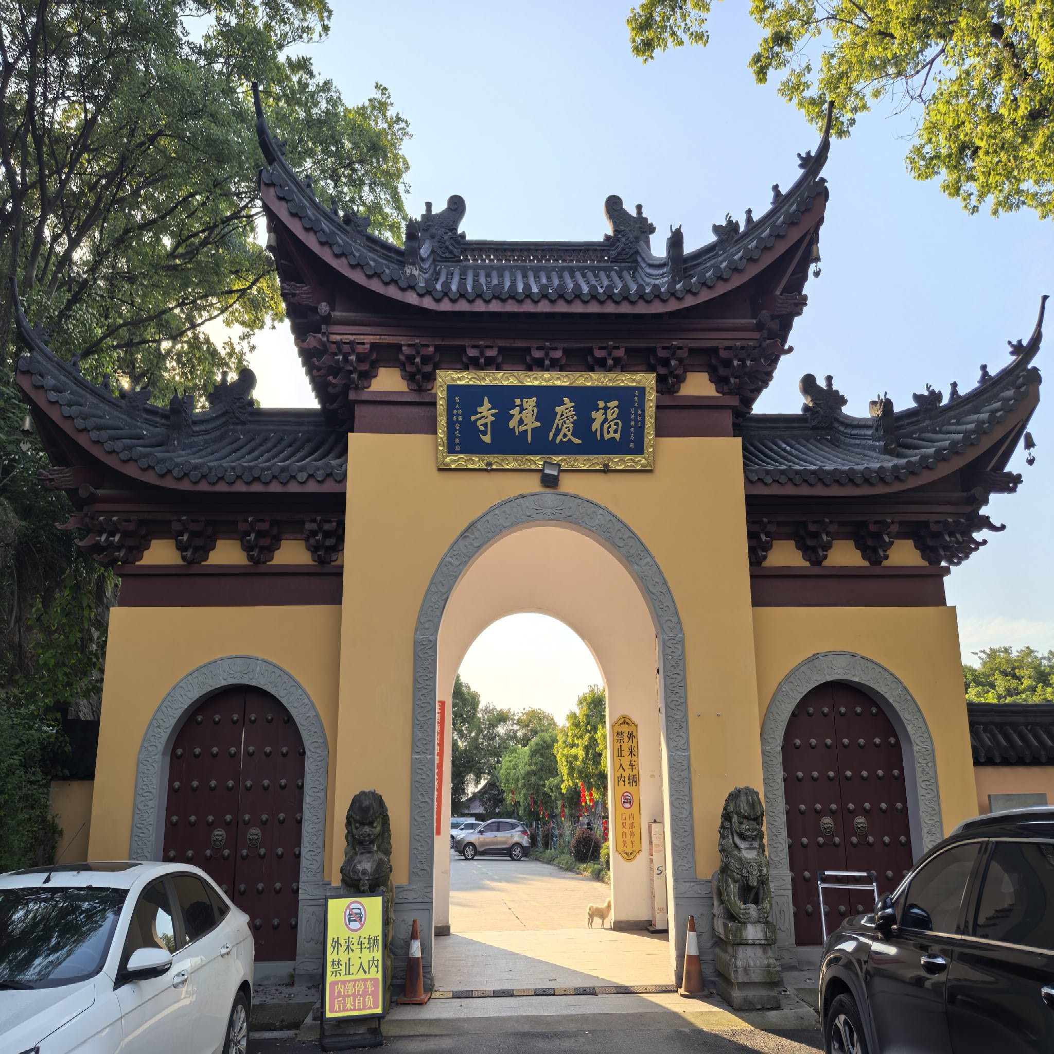 福庆寺实景照片