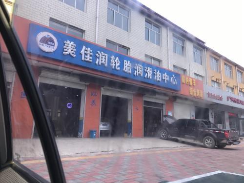 美佳润轮胎润滑油中心