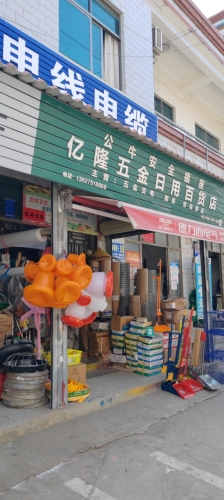 亿隆五金日用百货店