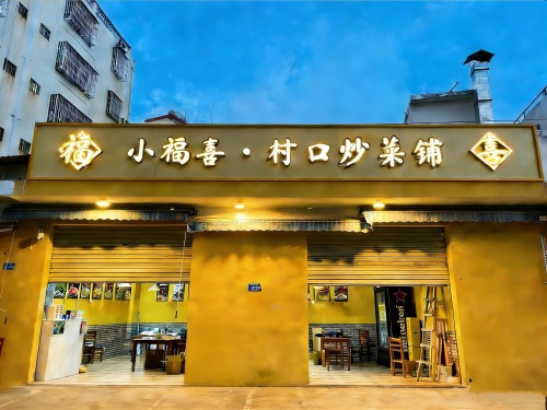 小福喜·村口炒菜铺