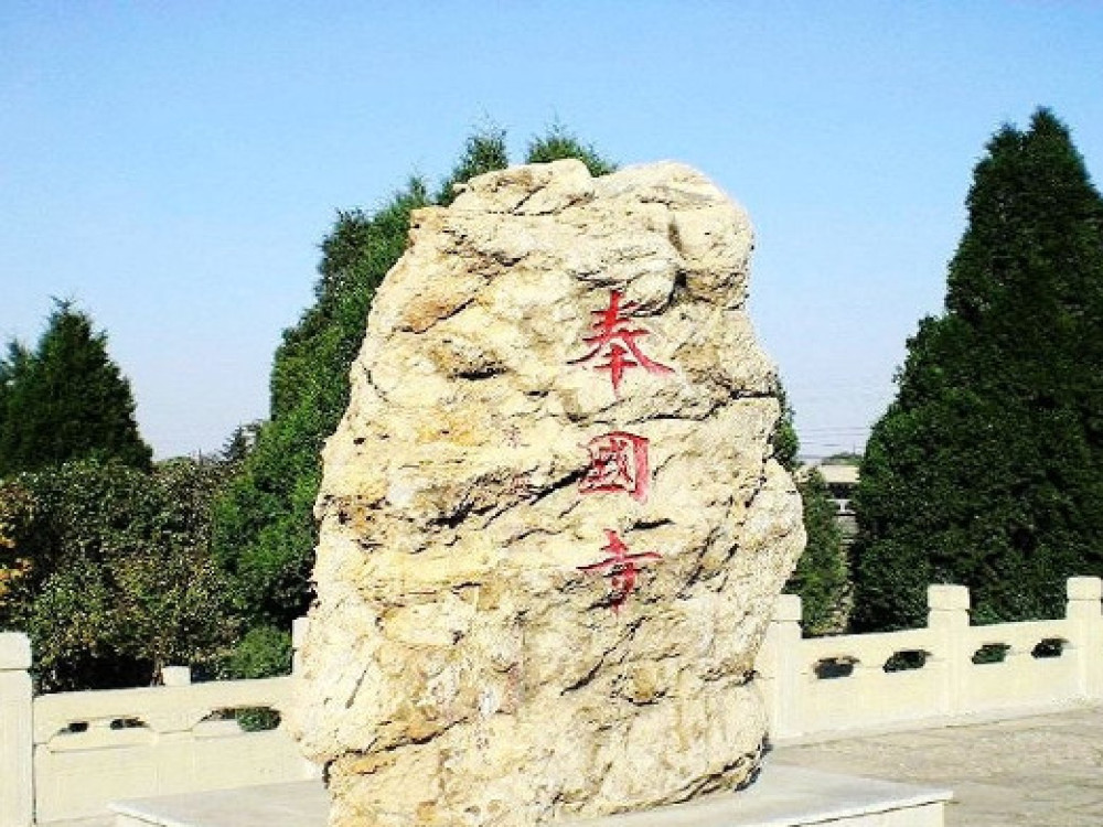 奉国寺景点图片
