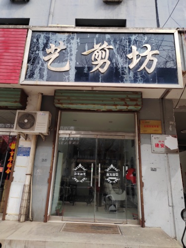 艺剪坊(稷山店)内部环境