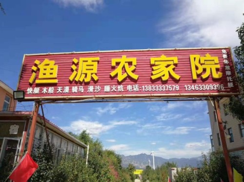 渔源农家院(怀来店)