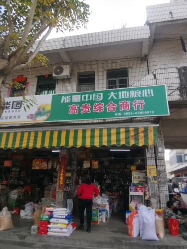 高贵综合商行
