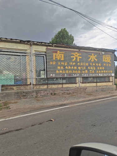 南齐水暖