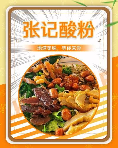 张记酸粉