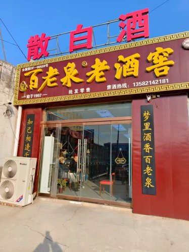 百老泉老酒窖(便民市场店)