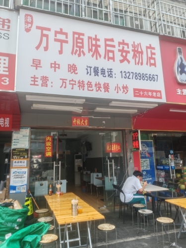 万宁原味后安粉汤店