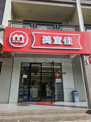 美宜佳(陵城中心大道店)