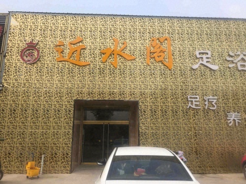 近水阁足浴馆