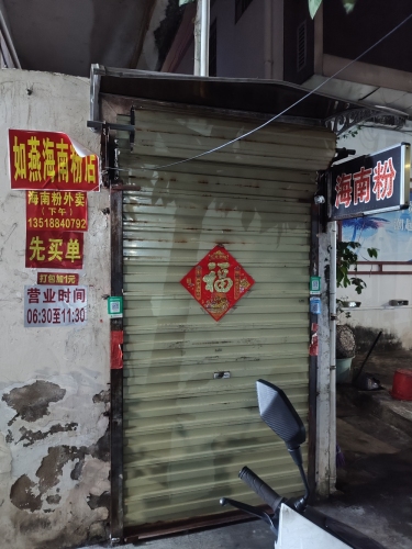 如燕海南粉店