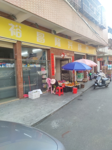 裕昌隆兴超市