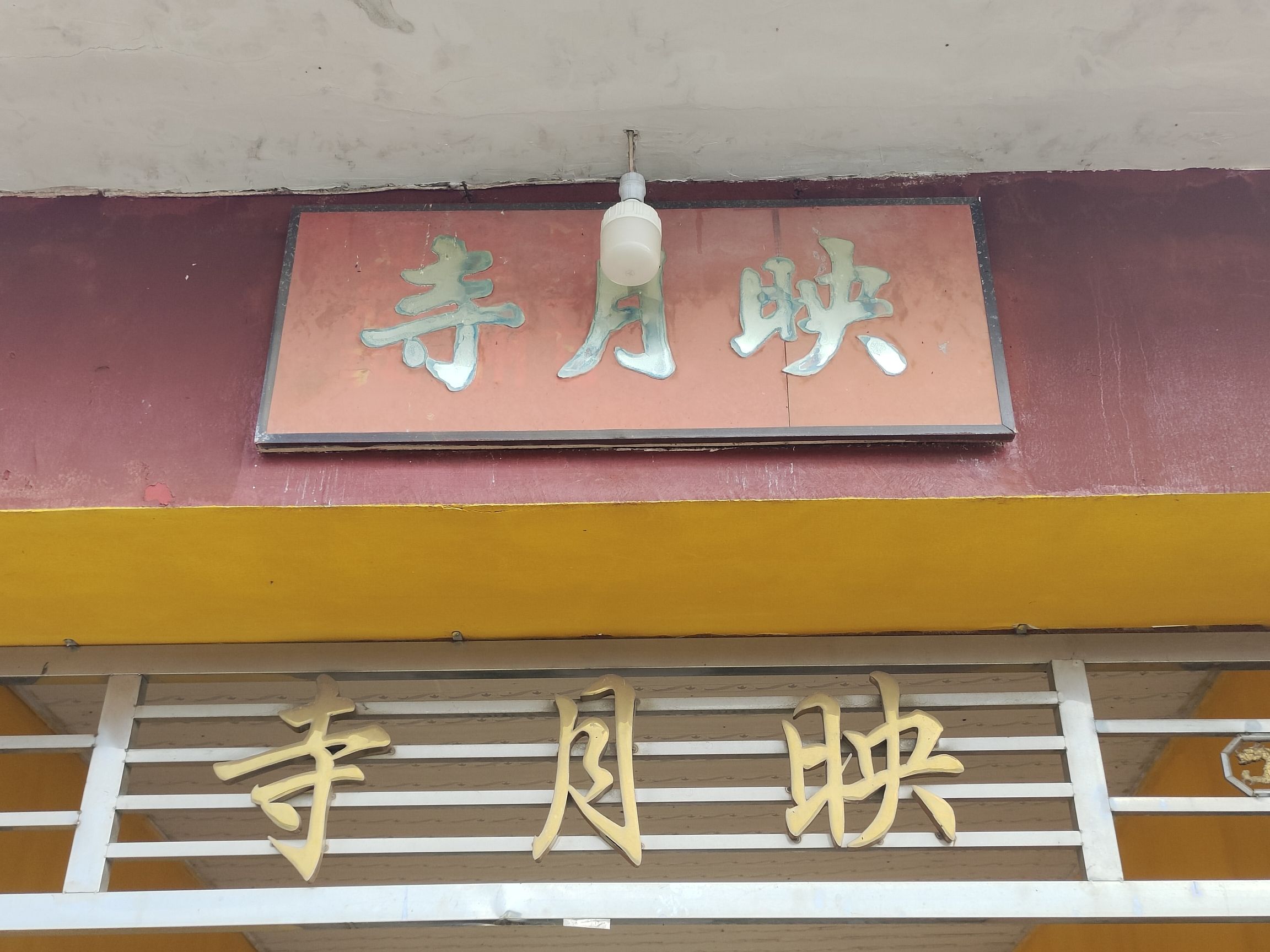 映月寺实景照片
