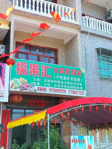 福果汇水果批发城