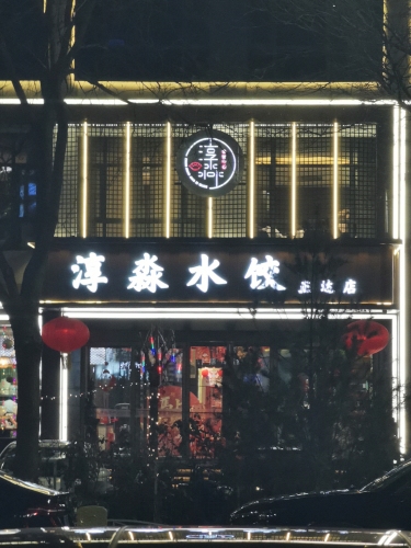 淳淼水饺(正达店)
