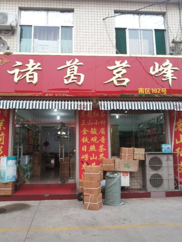 中华茶博城17区旅行图片 1