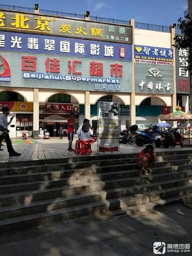 百佳汇超市(三月三店)
