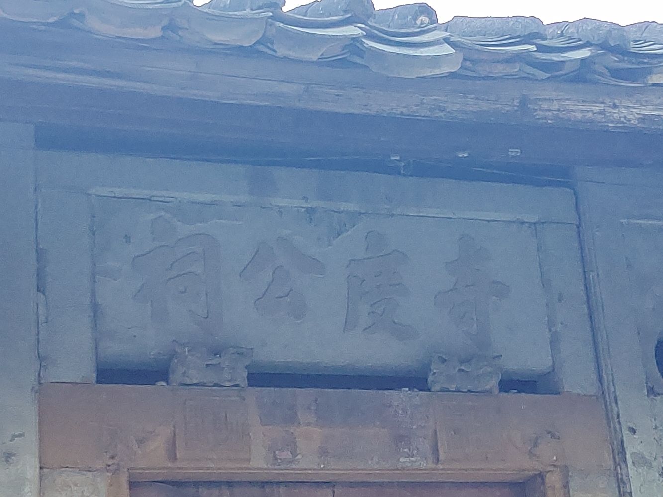 陈氏奇度公祠实景照片