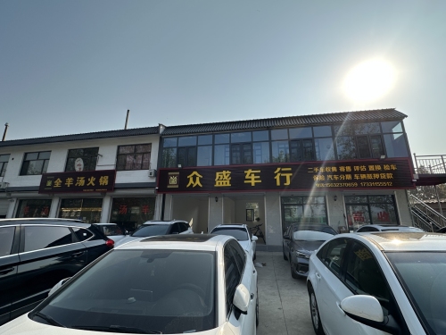 众盛车行