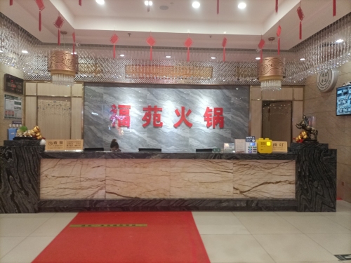 福苑火锅(新华百货店)