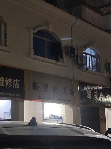 新星便利店(新星花园小区店)