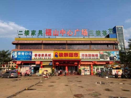 骏群超市(福山店)